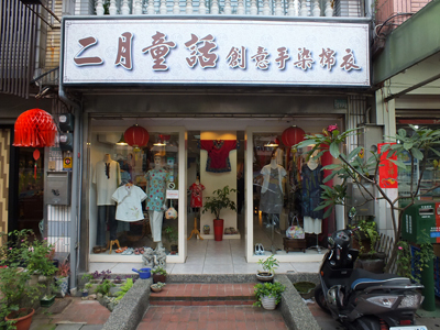 二月童話店面