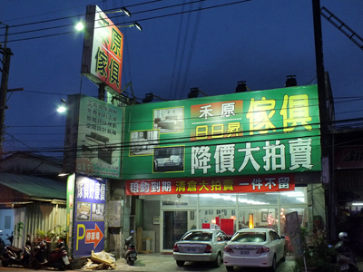 禾原時尚傢俱