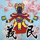 人氣獎《忠肝義膽義民爺》作者：酸　　　　　　　　　　　　　　　　義民爺忠義、保鄉衛土、崇尚自由、耕讀傳家，之前參加過一次義民爺活動，就深深感動在內心，今年因為疫情肆虐，導致活動都取消，雖然有些遺憾，但苦民所苦，保護他人、促進環境健康也正是義民的初衷，用之前的印象將義民爺給畫出來，願台灣平安。